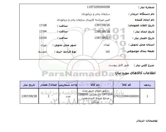 استعلام, استعلام دتکتور اعلام حریق مدل OP720A  ...