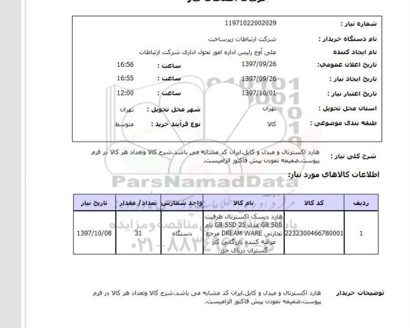 استعلام,استعلام هارد اکسترنال و مبدل و کابل 