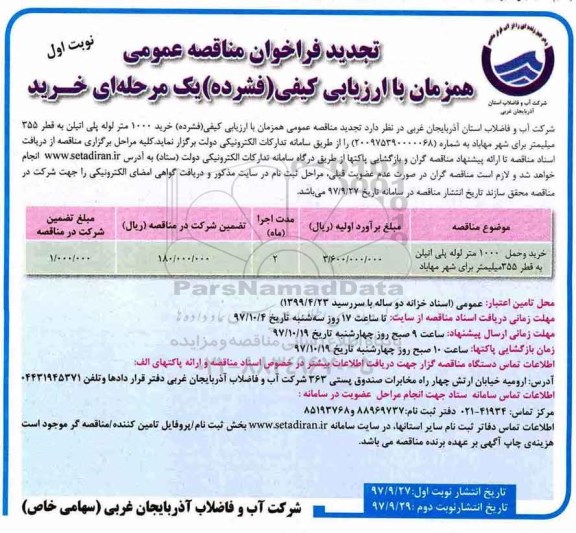 تجدید فراخوان مناقصه عمومی , تجدید فراخوان مناقصه خرید 1000 متر لوله پلی اتیلن 