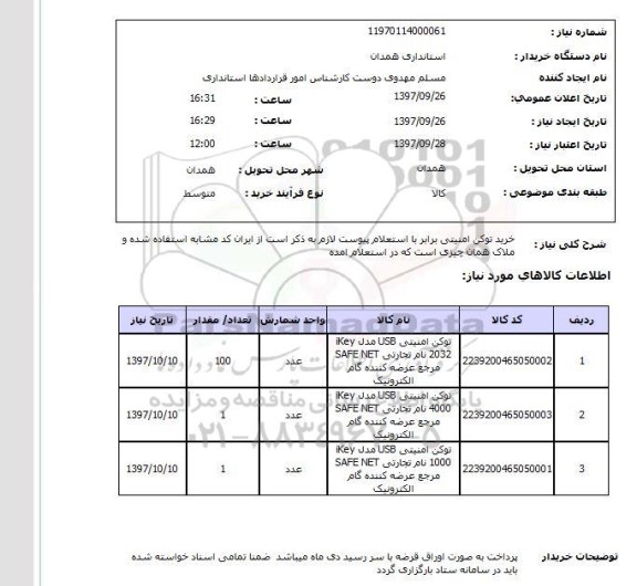استعلام , استعلام توکن ...