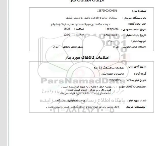 استعلام, تلویزیون سامسونگ 32 اینچ 
