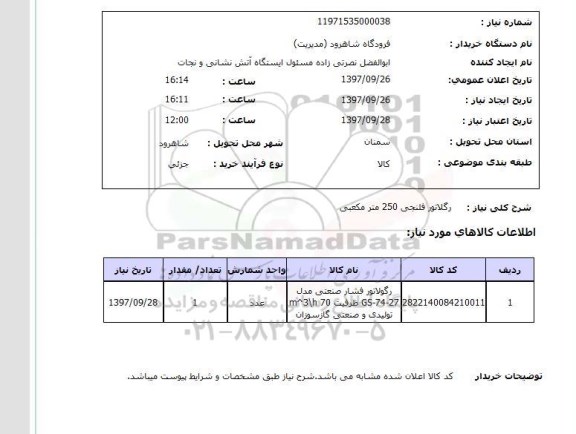 استعلام , استعلام رگلاتور ...