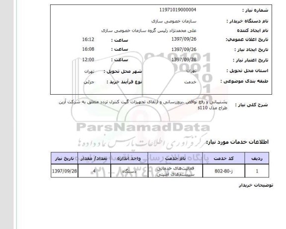 استعلام,استعلام پشتیبانی و رفع نواقص