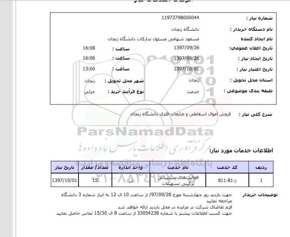 استعلام,استعلام فروش اموال اسقاطی و ضایعات فلزی دانشگاه زنجان