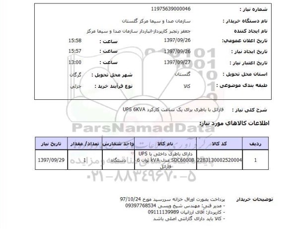 استعلام, استعلام فاراتل با باطری ...