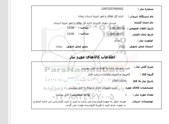استعلام,استعلام خرید تجهیزات اداری