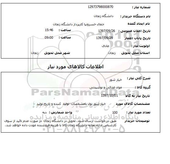 استعلام, استعلام خیارشور