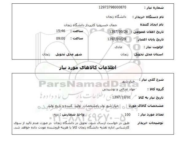 استعلام, استعلام خیار شور 
