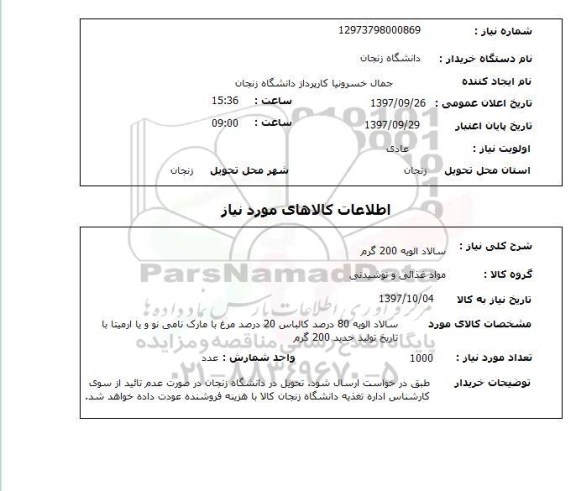 استعلام, سالاد الویه 