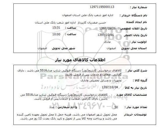 استعلام, استعلام   کالاهای درخواستی کارتریج تونر ...