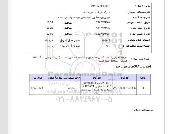 استعلام, استعلام تهیه و تحویل دستگاه رایانه