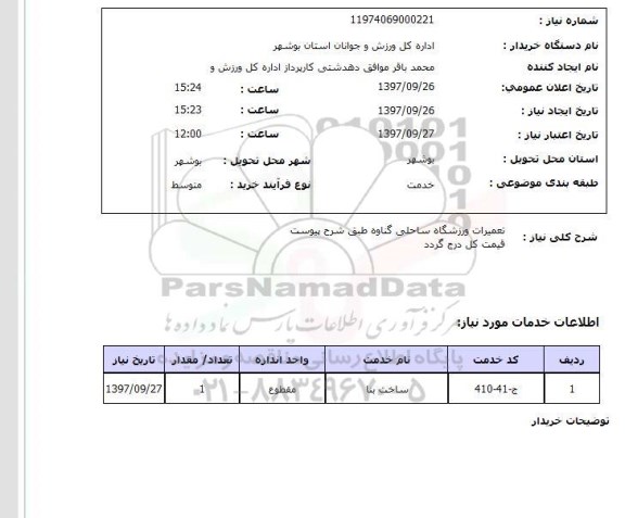 استعلام, تعمیرات ورزشگاه ساحلی 