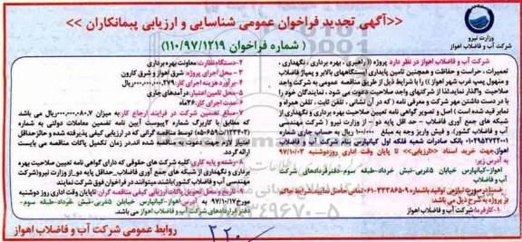 ﻿آگهی تجدید فراخوان عمومی شناسایی و ارزیابی پیمانکاران,فراخوان راهبری، بهره برداری، نگهداری، تعمیرات، حراست و حفاظت- تجدید 