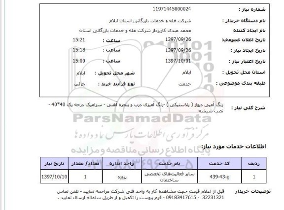استعلام, رنگ آمیزی دیوار (پلاستیکی) - رنگ آمیزی درب و پنجره آهنی ....