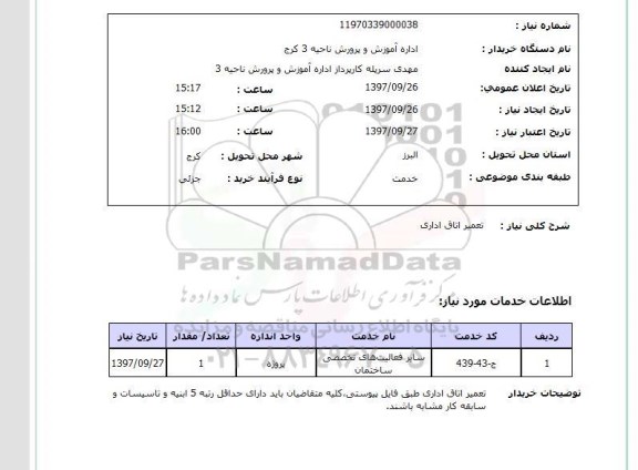 استعلام، استعلام تعمیر اتاق اداری 