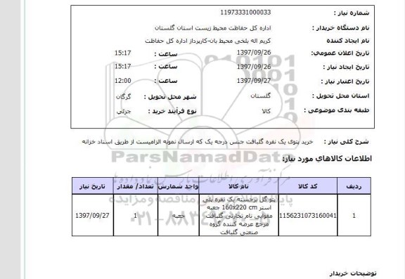 استعلام,استعلام خرید پتوی یک نفره گلبافت جنس درجه یک 