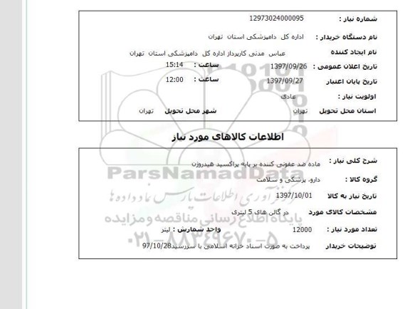 استعلام, استعلام   ماده ضد عفونی کننده ...