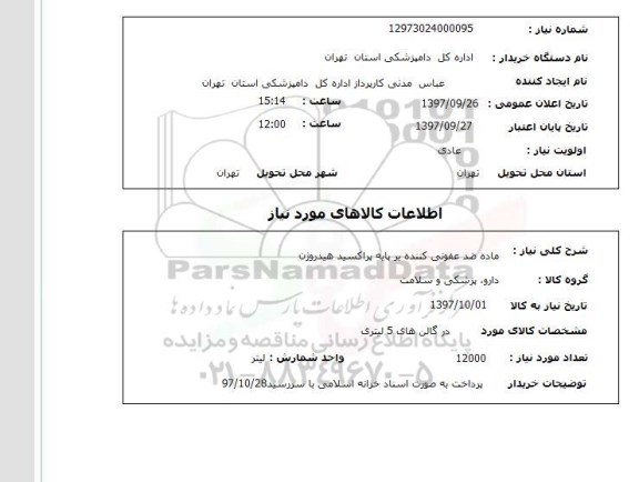 استعلام, استعلام   ماده ضد عفونی کننده ...