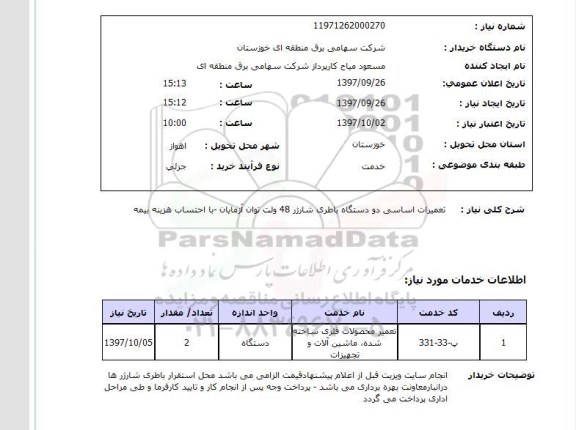استعلام, تعمیرات اساسی دو دستگاه باطری شارژر 48 ولت 