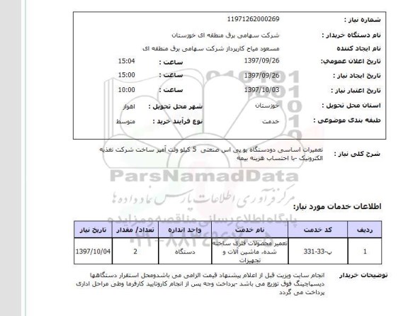 استعلام, استعلام تعمیرات اساسی یو پی اس صنعتی...
