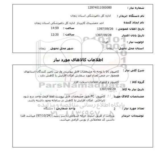 استعلام, کامپیوتر PC