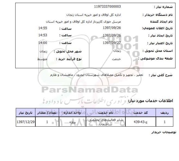 استعلام,استعلام  تعمیر تجهیز و تکمیل مصلاهای ...