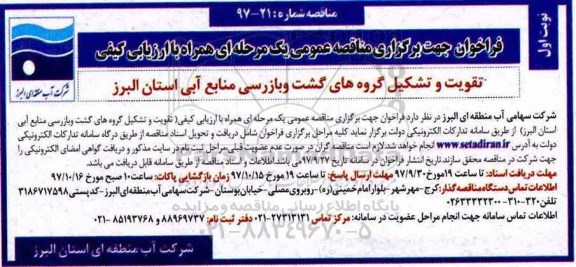 فراخوان مناقصه,  فراخوان تقویت و تشکیل گروه های گشت و بازرسی 