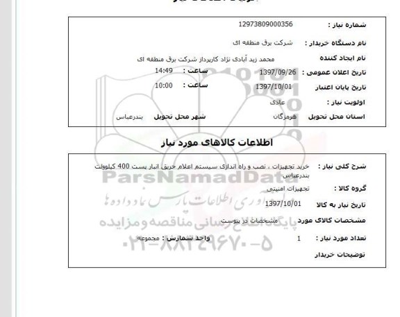 استعلام; استعلام خرید تجهیزات، نصب و راه اندازی سیستم اعلام حریق انبار...