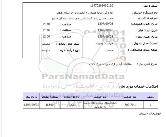 استعلام, استعلام  مطالعات آبخیزداری حوزه شهری ..