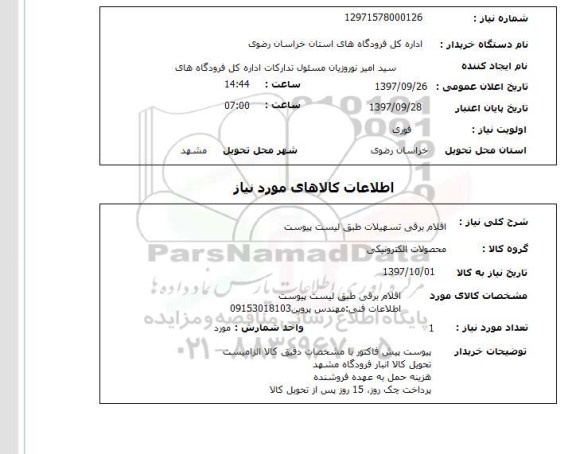 استعلام , استعلام اقلام برقی ...