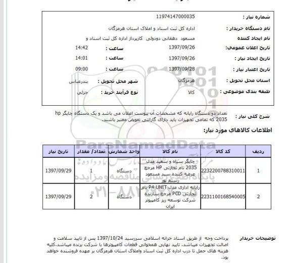 استعلام، استعلام رایانه و چاپگر