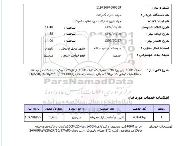 استعلام, اجرای 1400M بتن ریزی 10CM همراه کندکاری ...