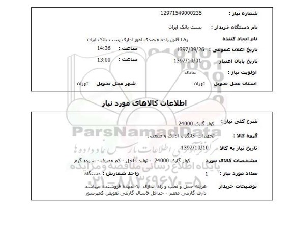 استعلام , استعلام کولر ...
