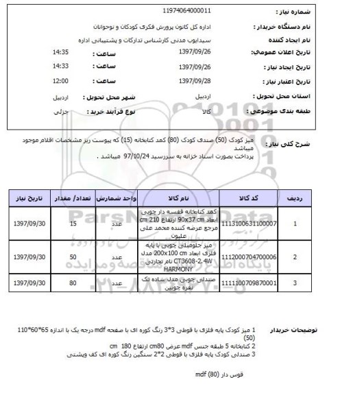 استعلام , استعلام میز ...