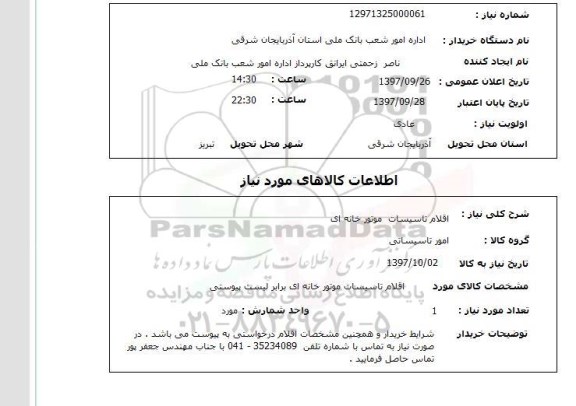 استعلام,استعلام اقلام تاسیسات موتور خانه ای 