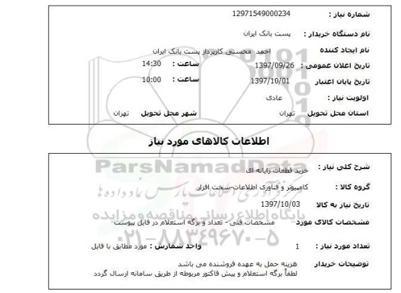 استعلام,خرید قطعات رایانه ای