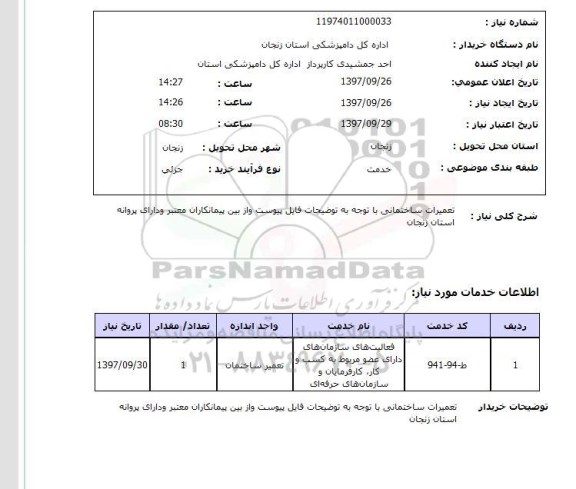 استعلام , استعلام تعمیرات ...
