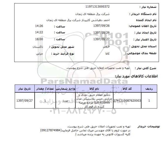 استعلام, تهیه و نصب تجهیزات اعلان حریق