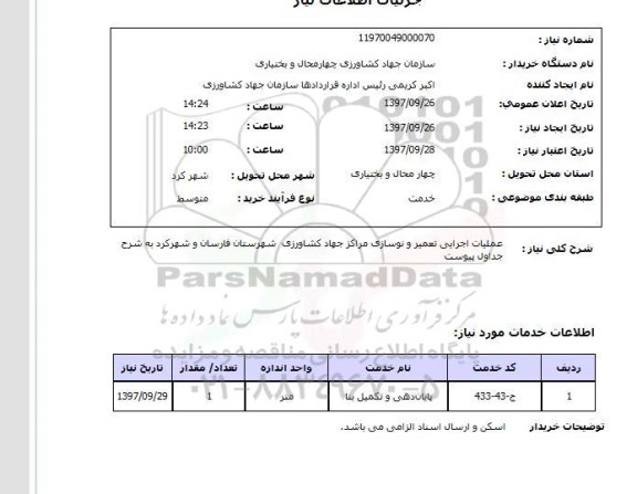 استعلام , استعلام تعمیر ...