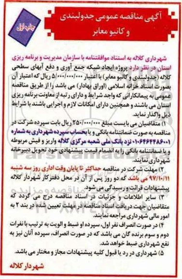 مناقصه عمومی, مناقصه جدولبندی و کانیو معابر