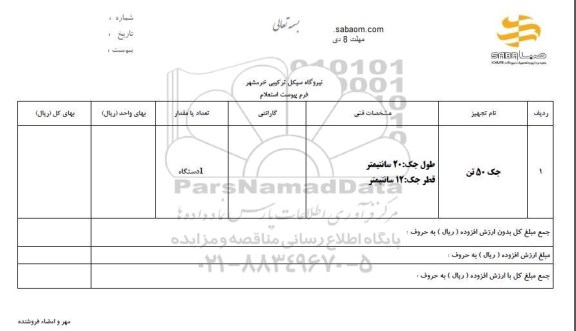 استعلام استعلام جک 50 تن 