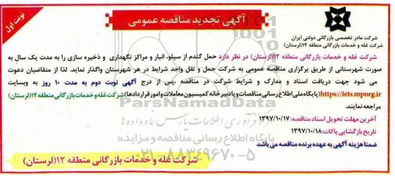 تجدید مناقصه عمومی, مناقصه حمل گندم از سیلوها و انبارها و ....تجدید 