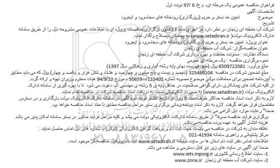 مناقصه مناقصه تعیین حد بستر و حریم رپرگذاری 