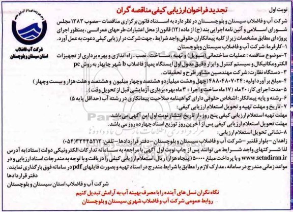 تجدید مناقصه , تجدید مناقصه عملیات ساختمانی (سیوبل)...