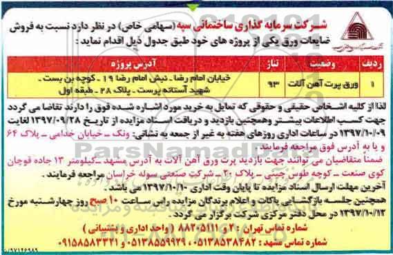 آگهی مزایده عمومی , مزایده فروش ضایعات ورق