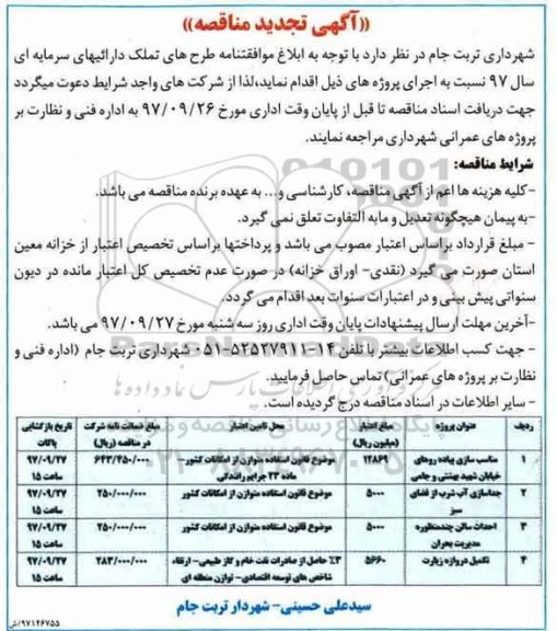 آگهی تجدید مناقصه, مناقصه مناسب سازی پیاده روهای خیابان و ...تجدید 