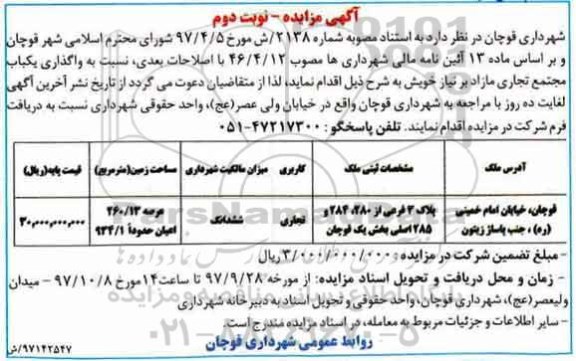 آگهی مزایده, مزایده واگذاری یک باب مجتمع تجاری مازاد - نوبت دوم