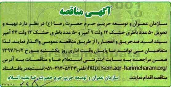 آگهی مناقصه, مناقصه تهیه و تحویل 50 عدد باطری خشک