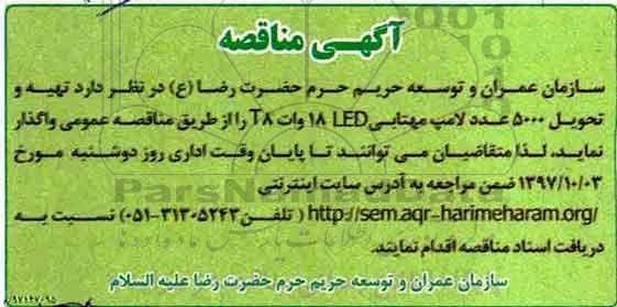 آگهی مناقصه, مناقصه تهیه و تحویل 5000 عدد لامپ مهتابی LED 