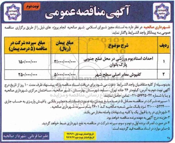 آگهی مناقصه عمومی,مناقصه احداث استادیوم ورزشی نوبت دوم 